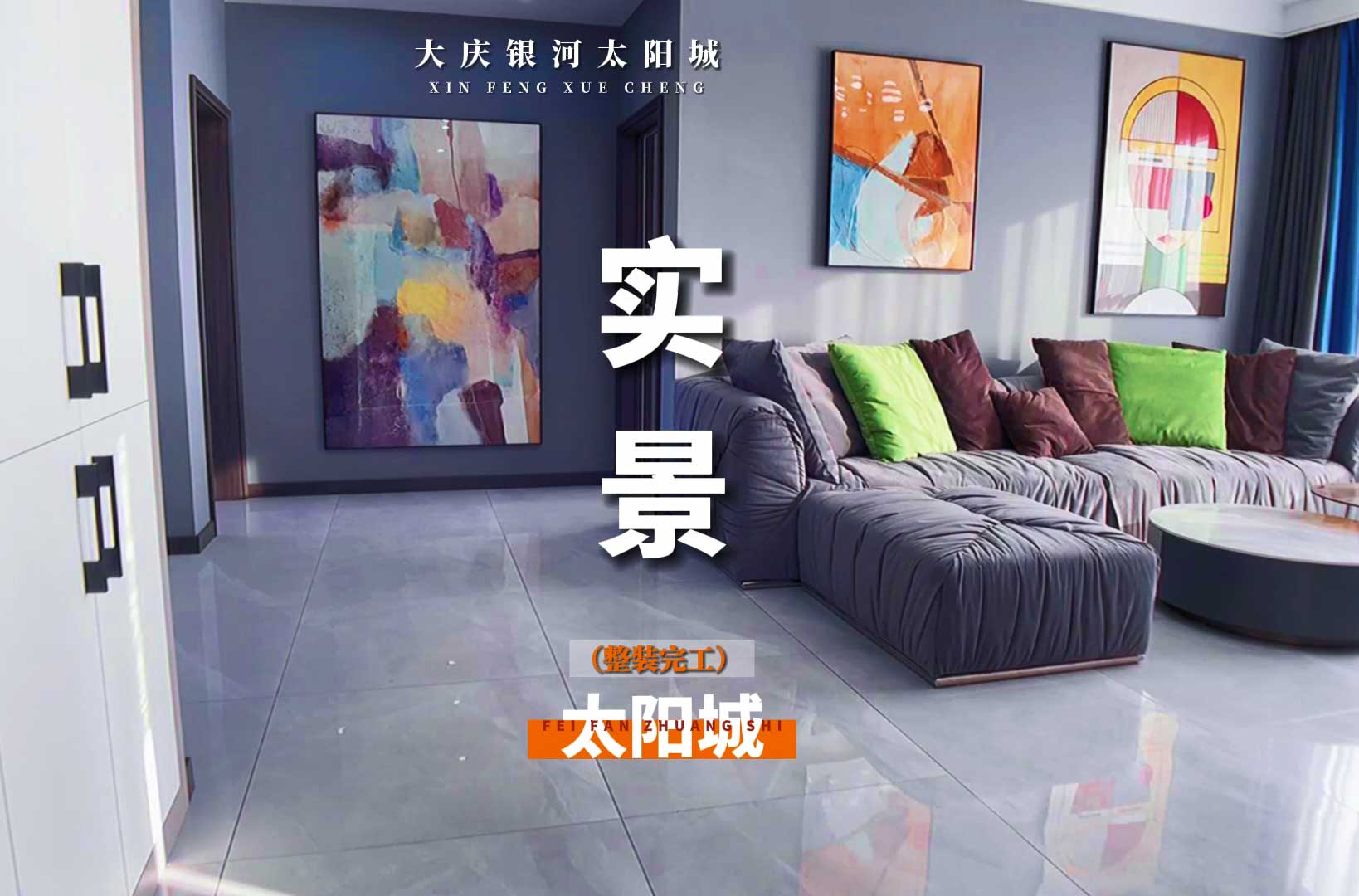 大慶銀河太陽(yáng)城裝修實(shí)景拍攝