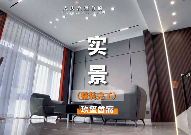 大慶玖璽首府整裝實(shí)景拍攝