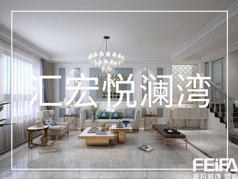 大慶匯宏悅瀾灣裝修效果