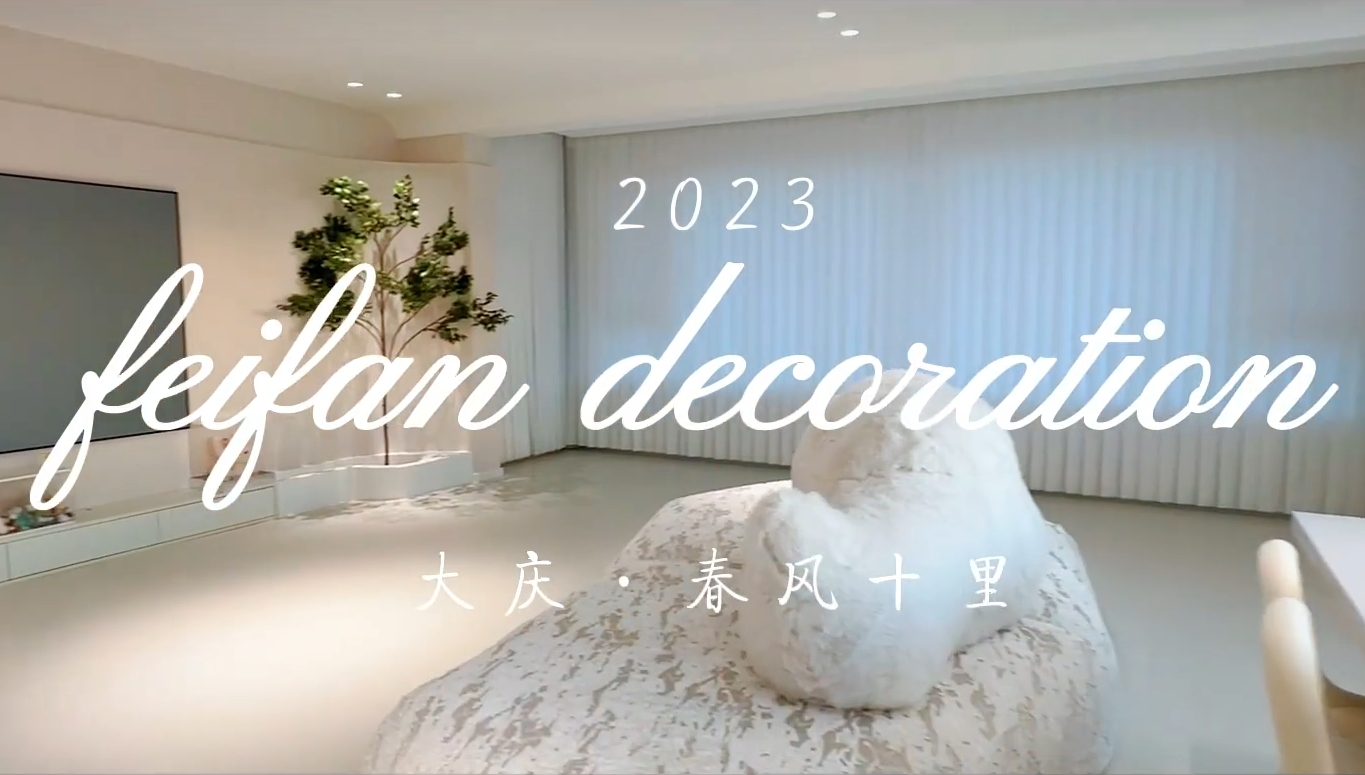大慶春風(fēng)十里奶油風(fēng)整裝修